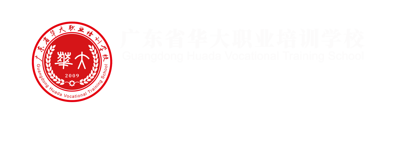 广东省华大职业培训学校——广东省职业技能等级认定社会评价组织